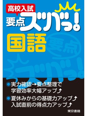 cover image of 高校入試　要点ズバっ!　国語